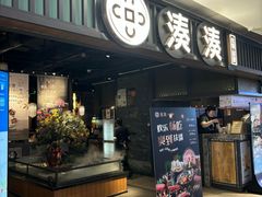 -湊湊火锅·茶憩(和平大悦城店)