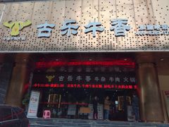 门面-古乐牛香·鲜牛肉牛杂火锅(五一中路店)