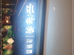 -云海肴·汽锅鸡·云南菜(高德置地店)