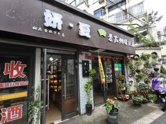 -葑门横街