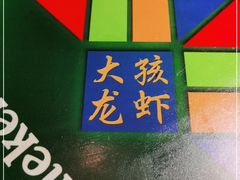 -大孩龙虾(体育场旗舰店)