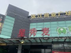 -上海星秀麦量贩KTV(张江商业广场店)