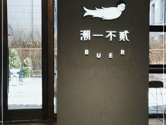 -潮一不贰·法式甜品·生日蛋糕·西式简餐(外滩店)