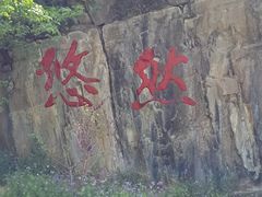 -十渡东湖港风景区