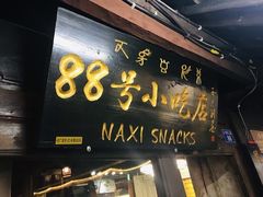 门面-88号小吃店·经典云南菜·地道纳西美食