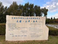 -长春世界雕塑园
