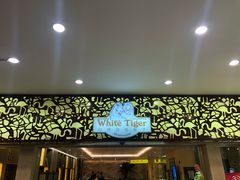 门面-白虎自助餐厅·真老虎·景观自助餐厅(广州长隆酒店)