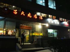 门面-吕氏疙瘩汤·私家菜馆(慈云寺店)