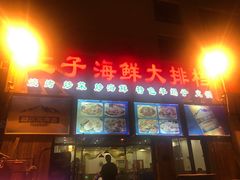 门面-二子海鲜大排档(太阳城店)