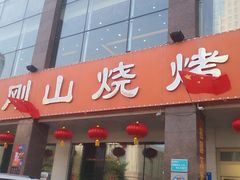 门面-金刚山烧烤(中山路店)