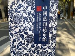 -中国蓝印花布馆