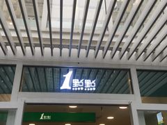 -1点点(银座和谐广场店)
