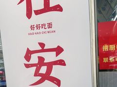 -梅溪·小伙子干挑面(安吉总店)