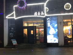 门面-隆喜元鱼汤包·海鲜(中联广场店)