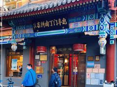 门面-惠丰门丁肉饼店