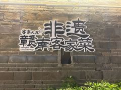 -客家大院·非遗赣南客家菜(郁孤台店)