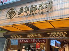 -嘉华鲜花饼(南屏旗舰店)