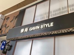 -崇尚GAVIN STYLE臻选