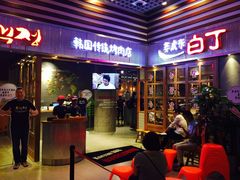 门面-姜虎东白丁烤肉(苏州中心店)