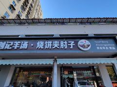 -刘记羊汤·烧饼夹肘子