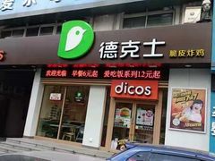 门面-德克士(中心医院店)