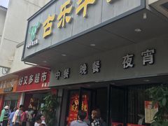 门面-古乐牛香·鲜牛肉牛杂火锅(新区店)