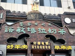 -诺敏塔拉奶茶-布里亚特包子-手把肉(锦都会店)