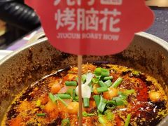-九村烤脑花(大石坝总店)