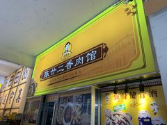 -陈廿二香肉馆