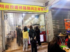 门面-明叔捞面