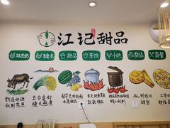 -江记甜品(罗湖店)
