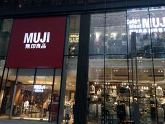 android_upload_pic-无印良品餐堂 MUJI Diner(成都太古里店)