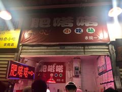 门面-肥喏喏小吃站(农院路店)