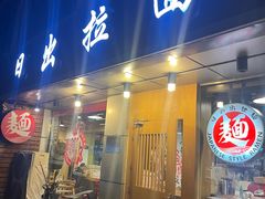 -日出拉面(望京店)
