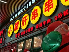 -钢管厂五区小郡肝串串香火锅(梅川路店)