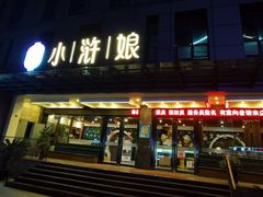 门面-小浒娘(兴贤商业广场店)
