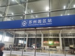 -苏州园区站