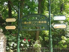 门面-三鹰之森吉卜力美术馆