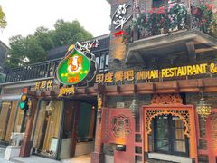 -甘尼仕印度餐厅爵士酒吧(阳春巷店)