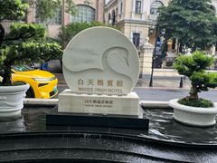 -广州白天鹅宾馆