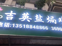 门面-吉英盐焗鸡(文中路店)