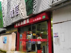 门面-祥记汤圆(东宝兴路店)