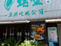 -蚝堡海鲜·威海菜·海肠捞饭·烧烤·亚洲吃蚝公司(幸福门店)