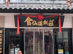 门面-会仙楼饭庄(宽厚里店)