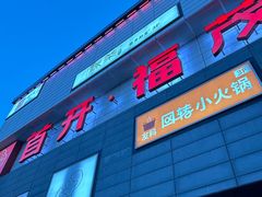 -首开福茂购物中心(宋家庄店)