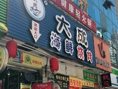 门面-大成海鲜烧烤·海鲜粥(长寿路店)