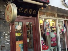 iphone_upload_pic-田记宫廷奶酪