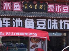 -连池鱼豆味坊(风景区店)