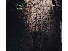 -草庵摩尼教遗址公园