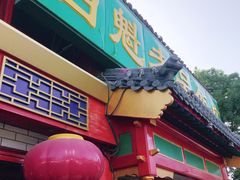 -白魁老号饭庄(安内店)
